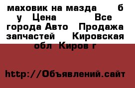 маховик на мазда rx-8 б/у › Цена ­ 2 000 - Все города Авто » Продажа запчастей   . Кировская обл.,Киров г.